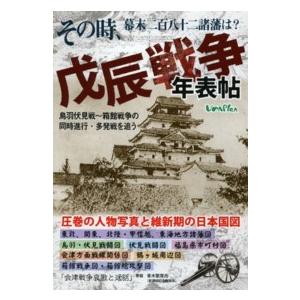 その時、幕末二百八十二諸藩は？戊辰戦争年表帖―鳥羽伏見戦‐箱館戦争の同時進行・多発戦を追う