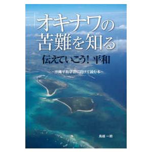 「オキナワの苦難を知る」伝えていこう！平和―沖縄平和学習に向けて読む本