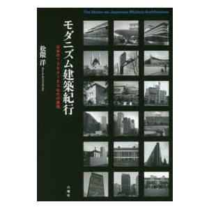 モダニズム建築紀行―日本の１９６０〜８０年代の建築