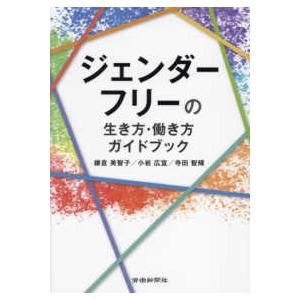 ジェンダーフリーの生き方・働き方ガイドブック