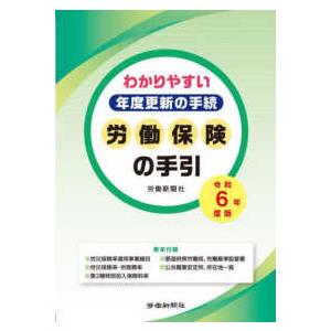 労働保険の手引〈令和６年度版〉―わかりやすい年度更新の手続