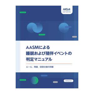 ＡＡＳＭによる睡眠および随伴イベントの判定マニュアル - ルール，用語，技術仕様の詳細 （ＶＥＲＳＩ...