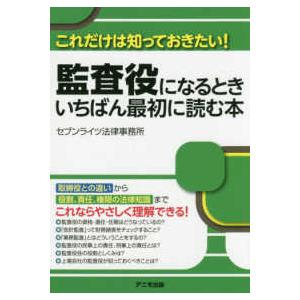監査役になるときいちばん最初に読む本―これだけは知っておきたい！