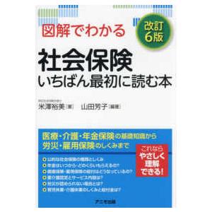 図解でわかる社会保険いちばん最初に読む本 （改訂６版）