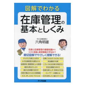 図解でわかる在庫管理の基本としくみ