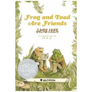 ふたりはともだち―Ｆｒｏｇ　ａｎｄ　Ｔｏａｄ　Ａｒｅ　Ｆｒｉｅｎｄｓ