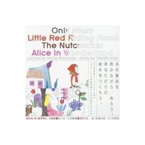 ぬりえの赤ずきん、くるみ割り人形、不思議の国のアリス