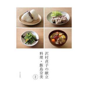 沢村貞子の献立　料理・飯島奈美〈２〉