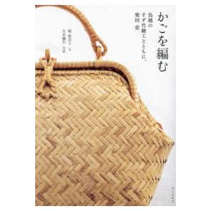 かごを編む - 鳥越のすず竹細工とともに、柴田恵