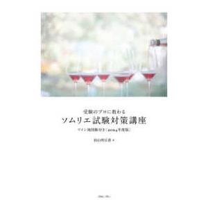 受験のプロに教わるソムリエ試験対策講座 ワイン地図帳付き 2025年度版