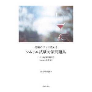 受験のプロに教わるソムリエ試験対策問題集〈２０２４年度版〉―ワイン地図問題付き｜kinokuniya