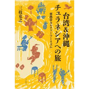 台湾＆沖縄　チュラネシアへの旅―亜熱帯カルチャーツーリズム