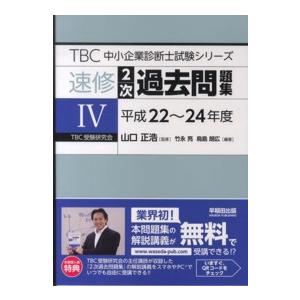 速修２次過去問題集〈４〉平成２２〜２４年度