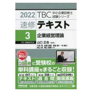 ｔｂｃ中小企業診断士試験シリーズ 速修テキスト ３ 企業経営理論 ２０２２年版 紀伊國屋書店 通販 Yahoo ショッピング