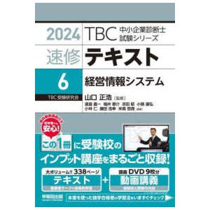 ＴＢＣ中小企業診断士試験シリーズ速修テキスト〈６〉経営情報システム〈２０２４〉