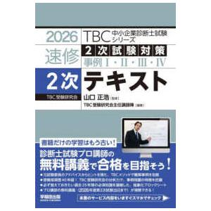 TBC中小企業診断士試験シリーズ 速修2次試験対...の商品画像