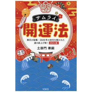 サムライ開運法〈２０２４版〉―秦氏の秘儀・２６００年の封印を解かれた運の底上げ術！