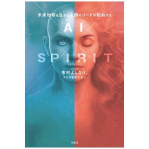 ＡＩ×ＳＰＩＲＩＴ―未来地球を生きる人類のコードが起動する