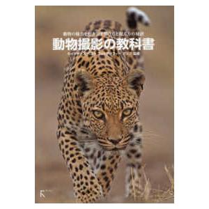 動物撮影の教科書―動物の魅力を引き出す撮り方と捉え方の秘訣