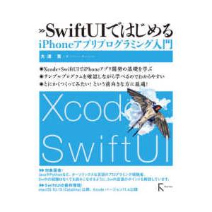 ＳｗｉｆｔＵＩではじめるｉＰｈｏｎｅアプリプログラミング入門