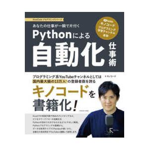 ＫｉｎｏＣｏｄｅプログラミングシリーズ  あなたの仕事が一瞬で片付くＰｙｔｈｏｎによる自動化仕事術