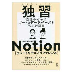 独習Ｎｏｔｉｏｎ　チュートリアル＆リファレンス―自分のためのノートとデータベースを作る教科書