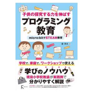 子供の探究する力を伸ばすプログラミング教育―ｍｉｃｒｏ：ｂｉｔでＳＴＥＡＭ教育