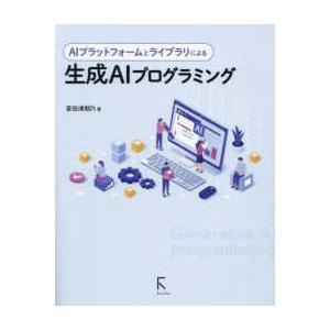 ＡＩプラットフォームとライブラリによる生成ＡＩプログラミング｜kinokuniya