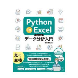 Ｐｙｔｈｏｎ　ｉｎ　Ｅｘｃｅｌではじめるデータ分析入門