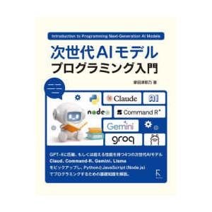 次世代AIモデル プログラミング入門の商品画像