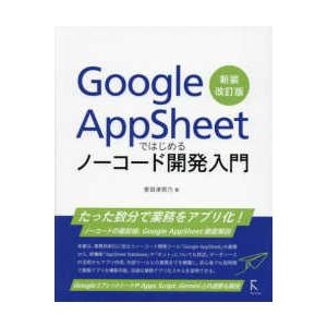 Ｇｏｏｇｌｅ　ＡｐｐＳｈｅｅｔではじめるノーコード開発入門 （新装改訂版）