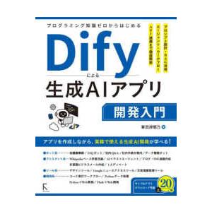 プログラミング知識ゼロからはじめるＤｉｆｙによる生成ＡＩアプリ開発入門