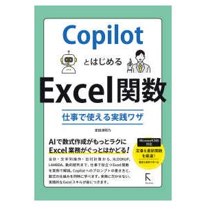 ＣｏｐｉｌｏｔとはじめるＥｘｃｅｌ関数仕事で使える実践ワザ