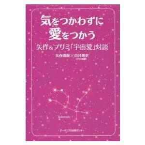 気をつかわずに愛をつかう―矢作＆プリミ「宇宙愛」対談