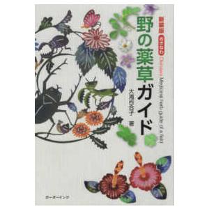 ボーダーインク おきなわ野の薬草ガイド 新装版 大滝百合子