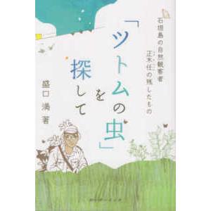 ツトムの虫 – 正木任の遺産の買取情報