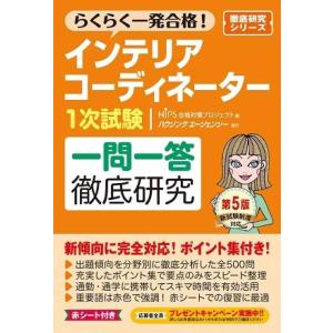 インテリアコーディネーター１次試験　一問一答徹底研究　第５版