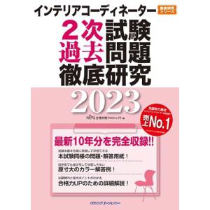 インテリアコーディネーター２次試験　過去問題徹底研究