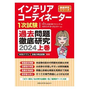 インテリアコーディネーター１次試験　過去問題徹底研究　２０２４ 〈上巻〉