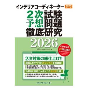 インテリアコーディネーター２次試験　予想問題徹底研究２０２６