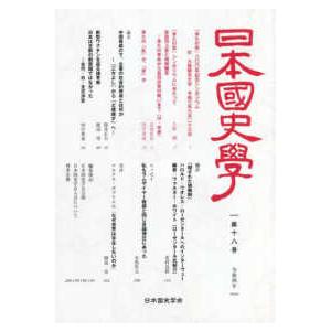 日本国史学 〈第１８号〉