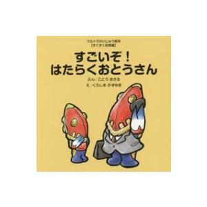 ウルトラかいじゅう絵本  すごいぞ！はたらくおとうさん