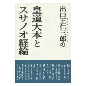 出口王仁三郎の皇道大本とスサノオ経綸