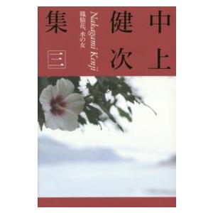 中上健次集〈３〉鳳仙花、水の女