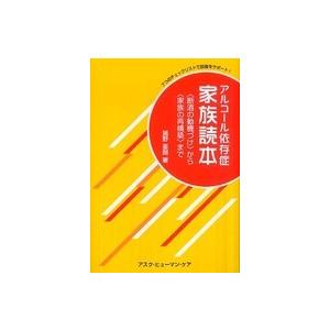 アルコール依存症　家族読本―「断酒の動機づけ」から「家族の再構築」まで　７つのチェックリストで回復を...