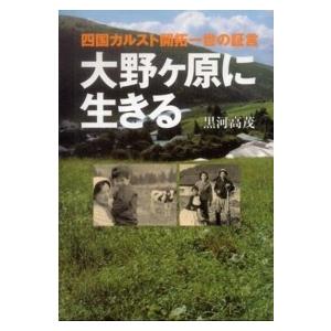 大野ヶ原に生きる―四国カルスト開拓一世の証言 日本史の本その他の商品画像