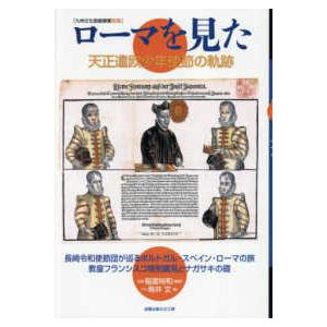 九州文化図録撰書別冊  ローマを見た―天正遣欧少年使節の軌跡