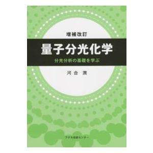 量子分光化学―分光分析の基礎を学ぶ （増補改訂）