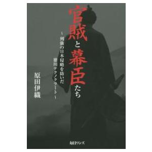 官賊と幕臣たち―列強の日本侵略を防いだ徳川テクノ...の商品画像