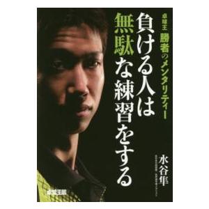 負ける人は無駄な練習をする―卓球王　勝者のメンタリティー